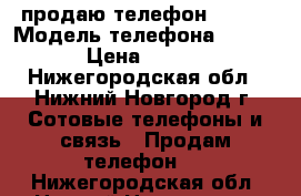 продаю телефон Nokia › Модель телефона ­ Nokia › Цена ­ 1 000 - Нижегородская обл., Нижний Новгород г. Сотовые телефоны и связь » Продам телефон   . Нижегородская обл.,Нижний Новгород г.